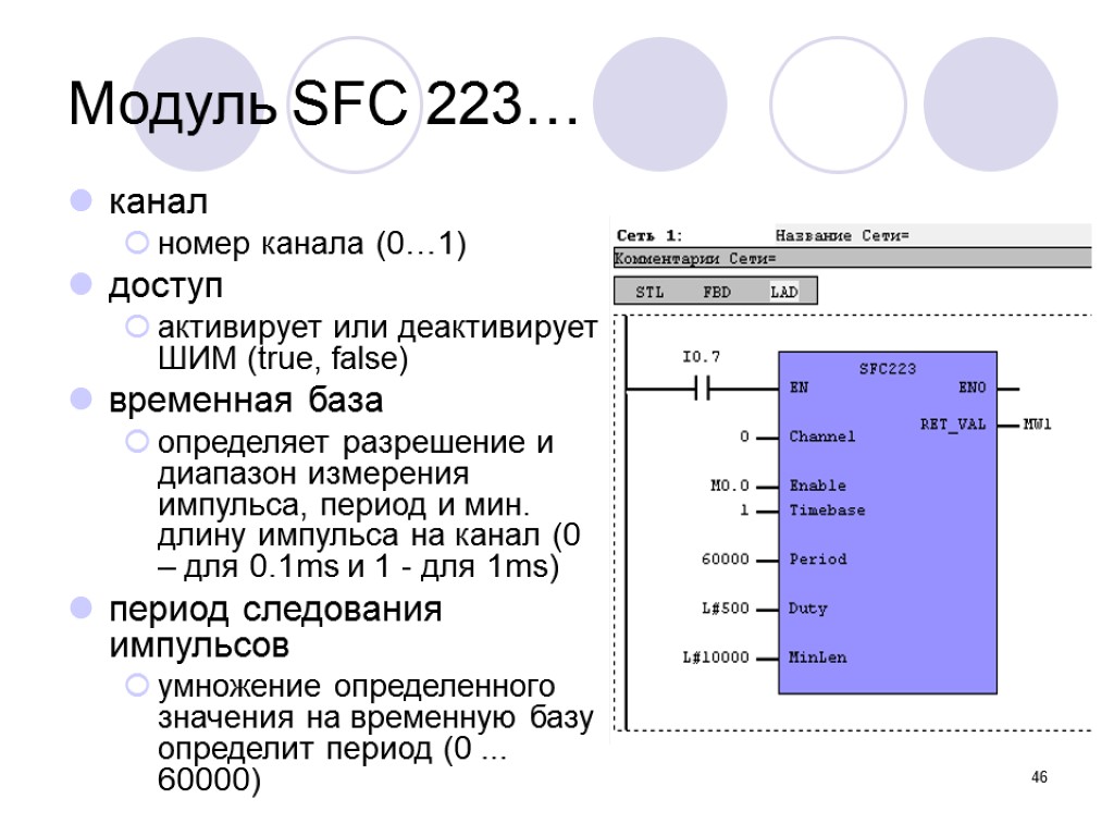 46 Модуль SFC 223… канал номер канала (0…1) доступ активирует или деактивирует ШИМ (true,